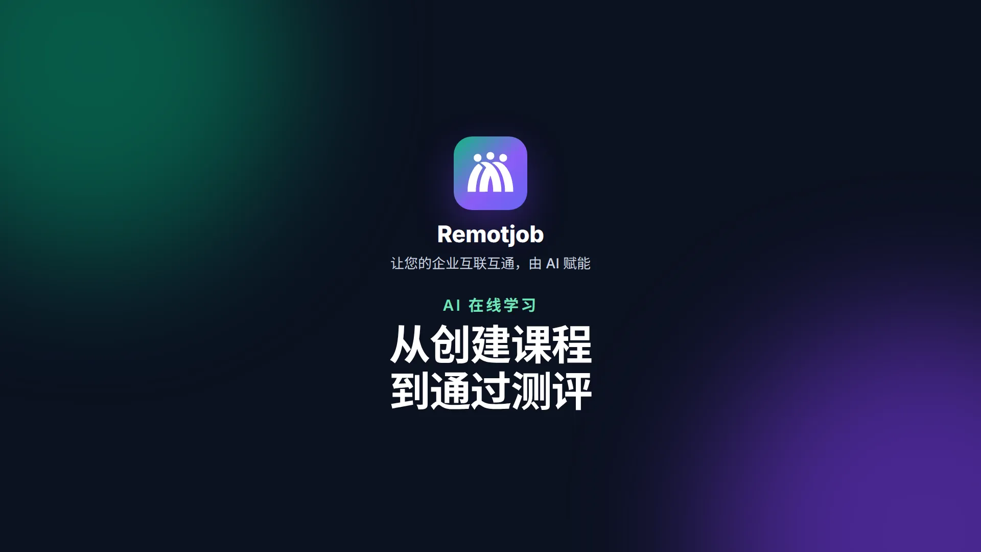 视频《从创建课程到通过测评》封面（横屏）