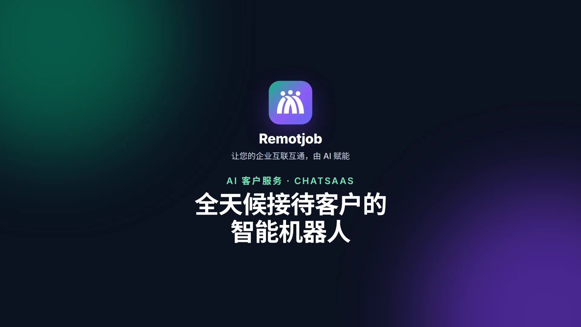 视频《全天候接待客户的智能机器人》封面（横屏）