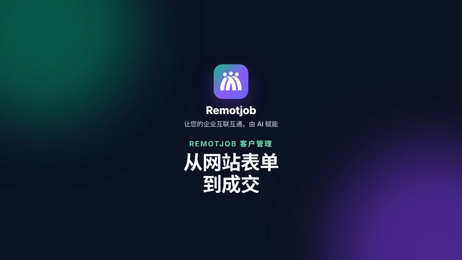 视频《从网站表单到成交》封面（横屏）