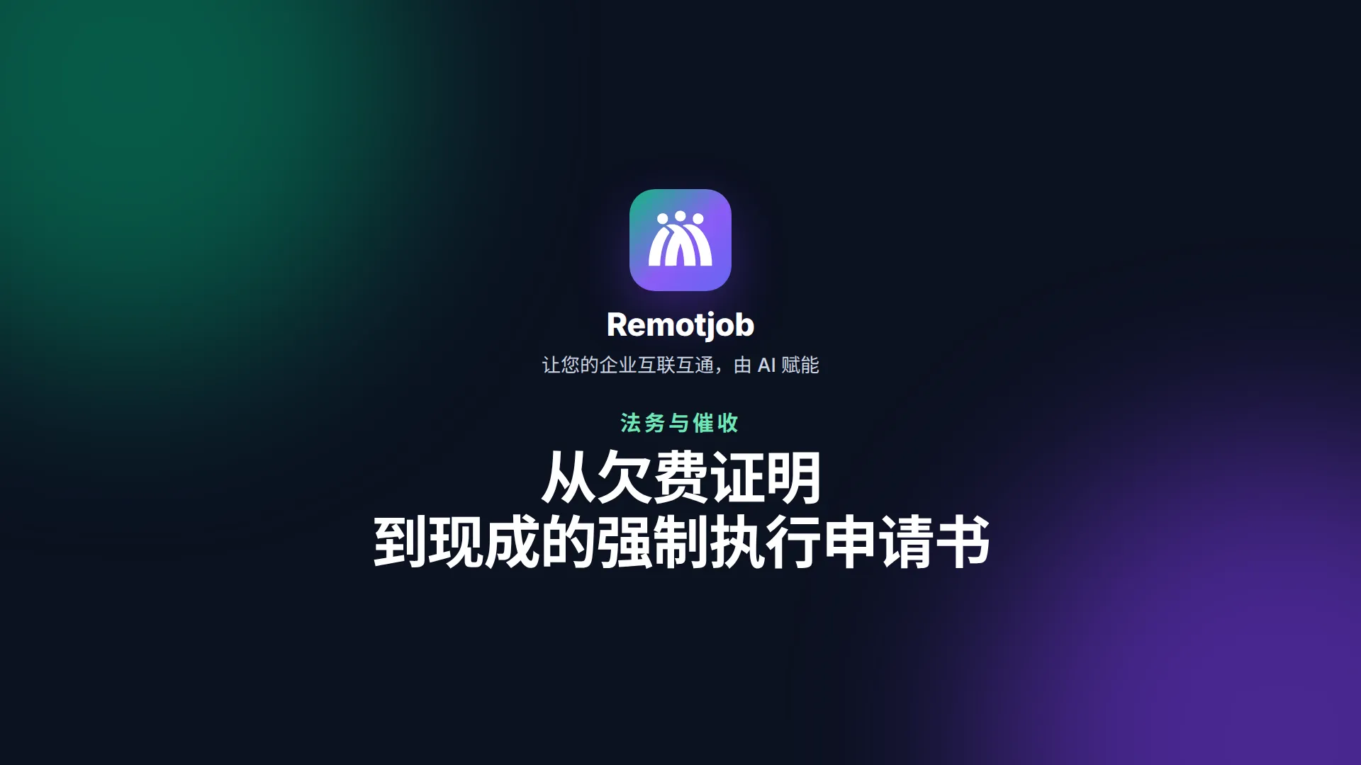 视频《从债务证明到现成的起诉书》封面（横屏）