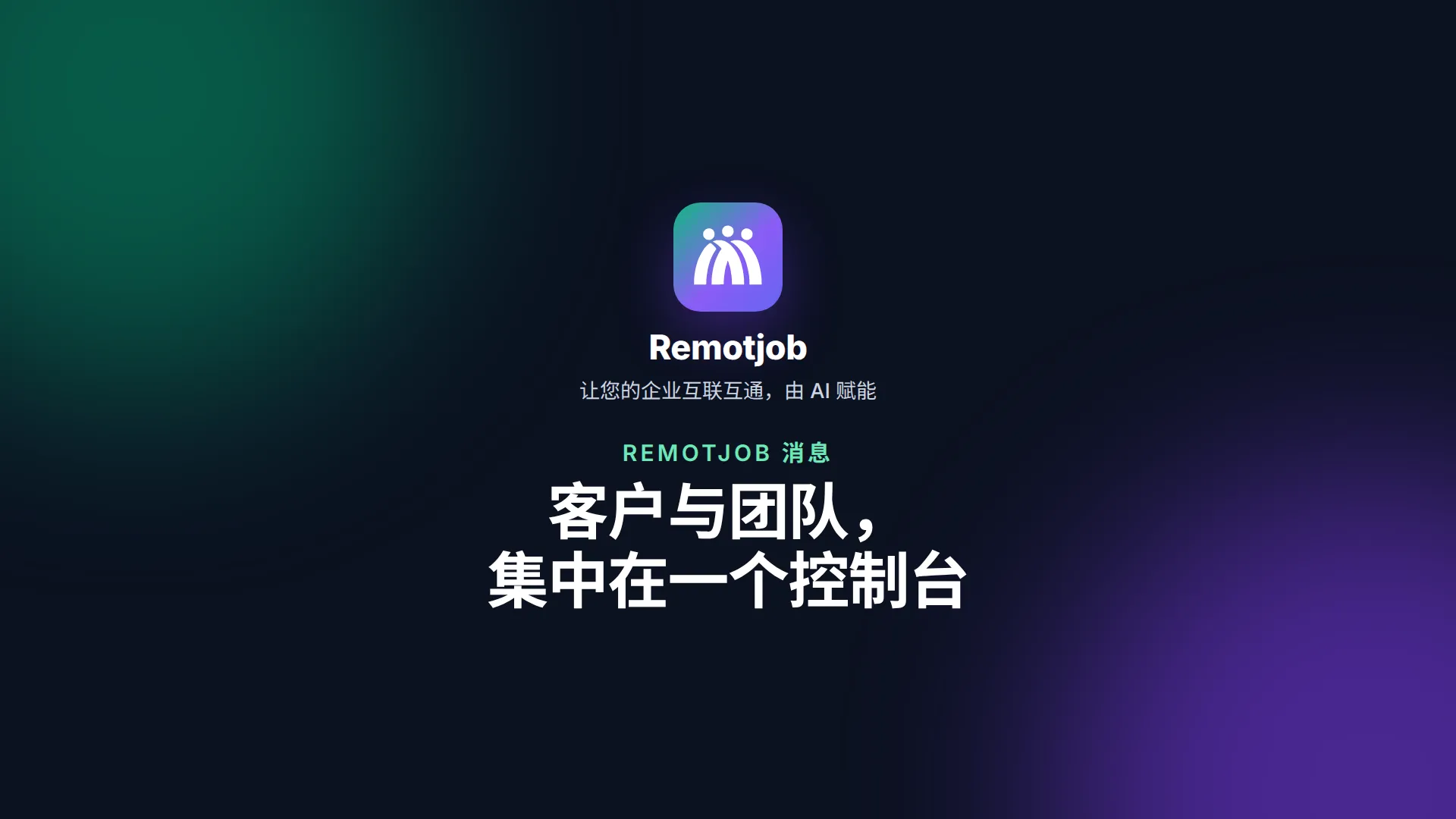视频《所有聊天集中在一个控制台》封面（横屏）