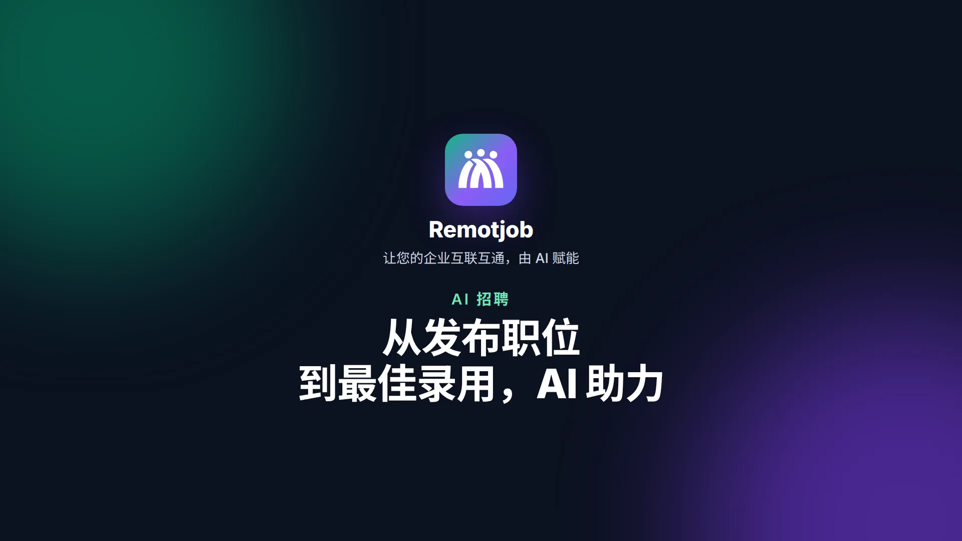 视频《从发布职位到最佳录用，AI 助力》封面（横屏）