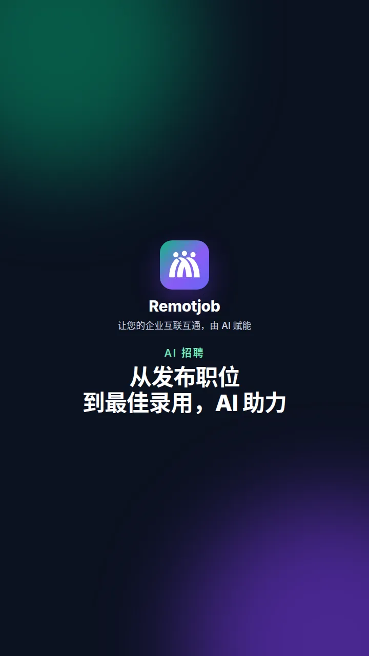 视频《从发布职位到最佳录用，AI 助力》封面（竖屏）