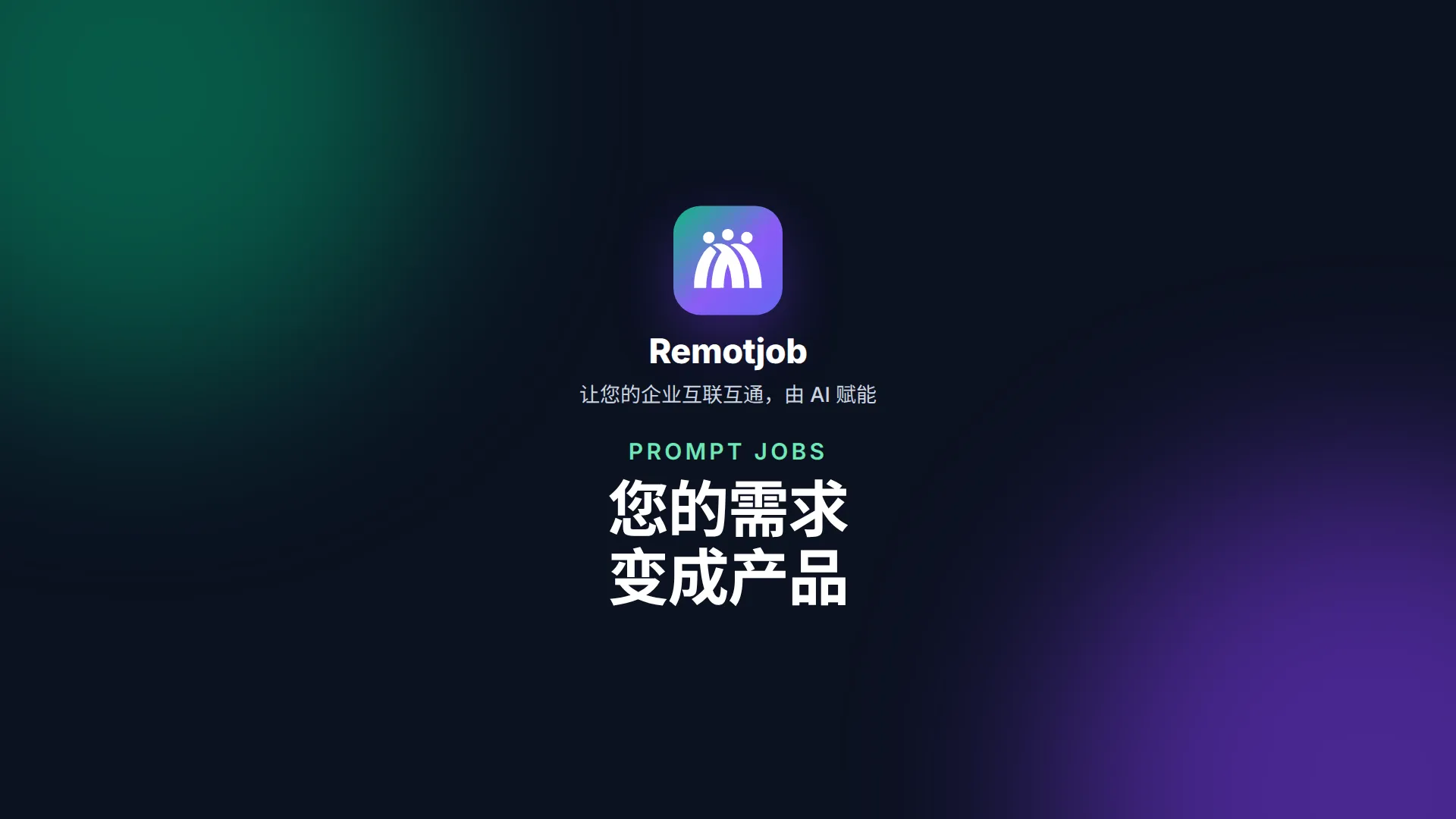 视频《您的需求变成产品》封面（横屏）