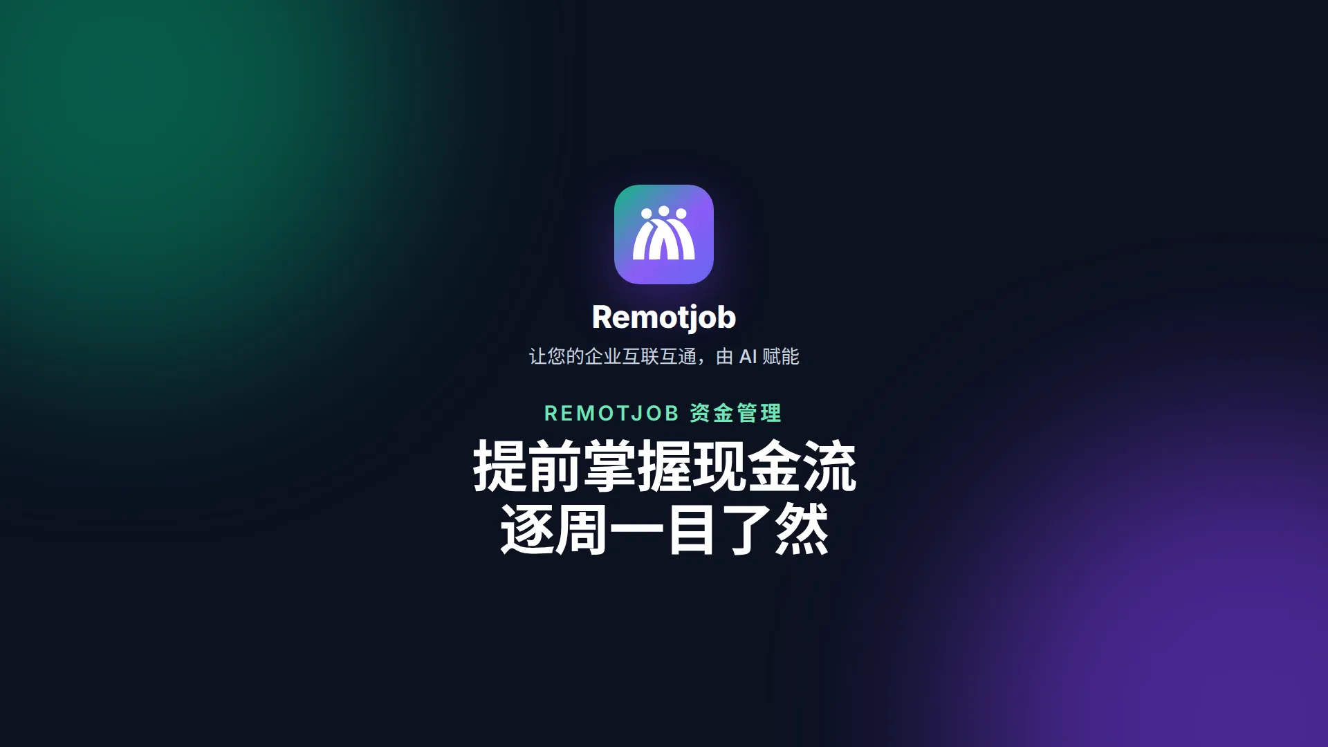 视频《提前掌握现金流 逐周一目了然》封面（横屏）